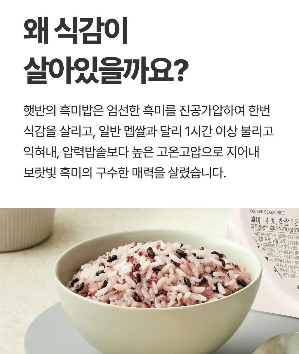 햇반 흑미밥 210G*36개 [1박스] 상세페이지 8